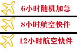 玉树巴塘航空邮寄快递公司,专业空运当天件